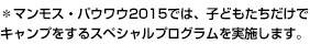 ＊マンモス・パウワウ2015では、子どもたちだけでキャンプをするスペシャルプログラムを実施します。
