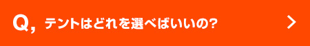 Q, テントはどれを選べばいいの？