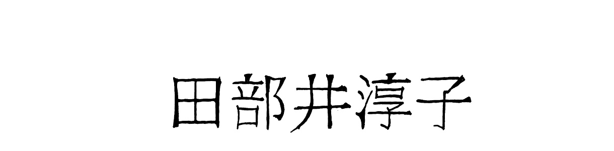 Junko Tabei