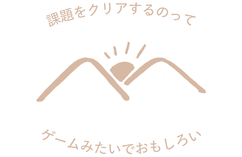 課題をクリアするのってゲームみたいでおもしろい