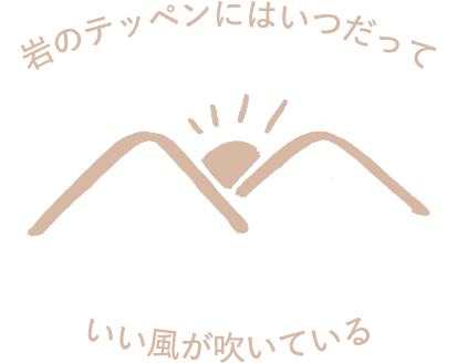 岩のテッペンにはいつだって いい風が吹いている