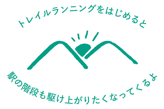 トレイルランニングをはじめると駅の階段も駆け上がりたくなってくるよ