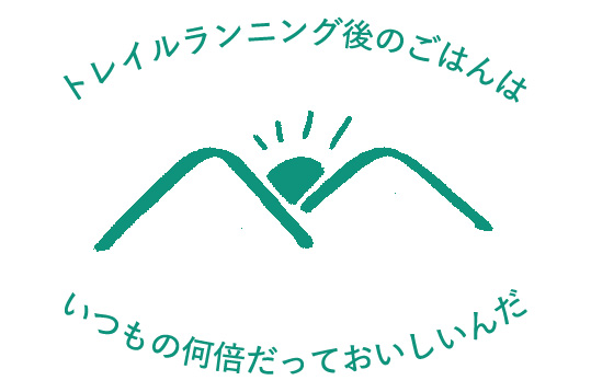 トレイルランニング後のごはんはいつもの何倍だっておいしいんだ