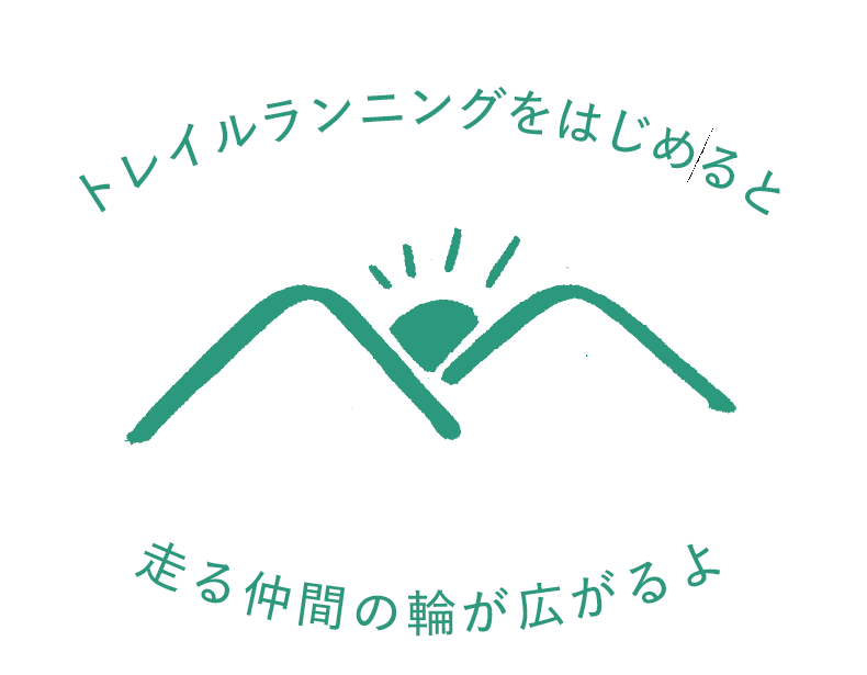 トレイルランニングをはじめると走る仲間の輪が広がるよ