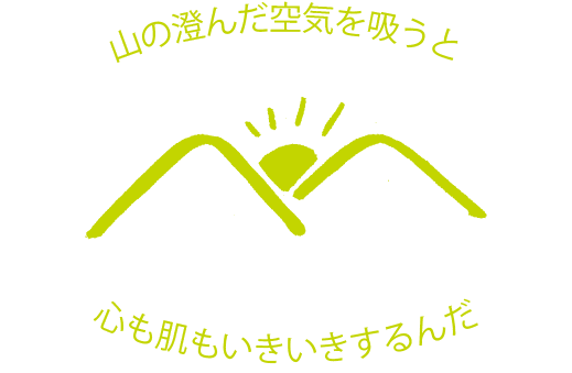 山の澄んだ空気を吸うと心も肌もいきいきするんだ