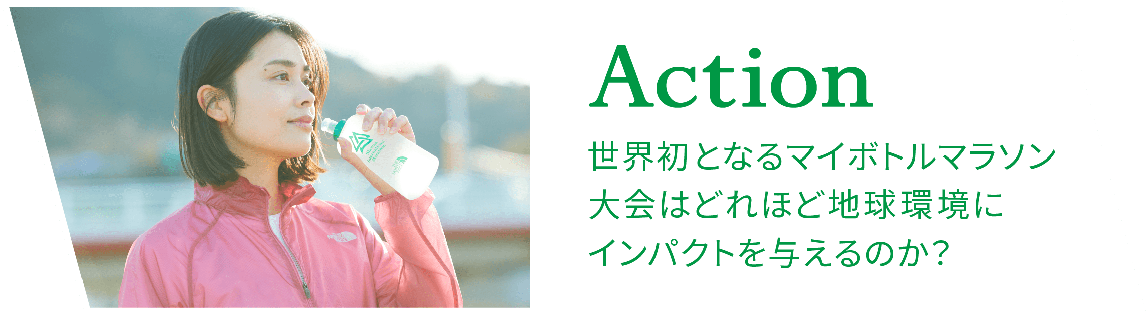 Action 世界初となるマイボトルマラソン大会はどれほど地球環境にインパクトを与えるのか？