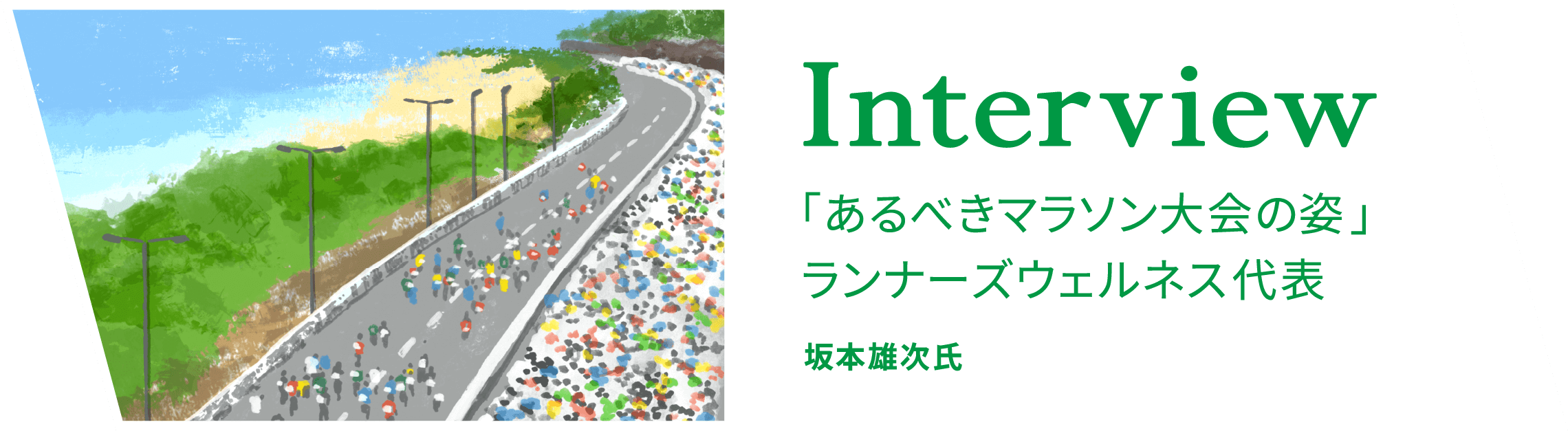 Interview 「あるべきマラソン大会の姿」 ランナーズウェルネス代表 坂本雄次氏