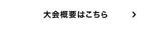 大会概要はこちら