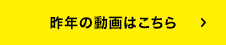 昨年の動画はこちら