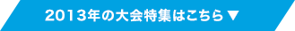 2013年の大会特集はこちら