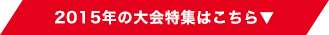 2015年の大会特集はこちら