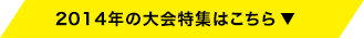 2014年の大会特集はこちら