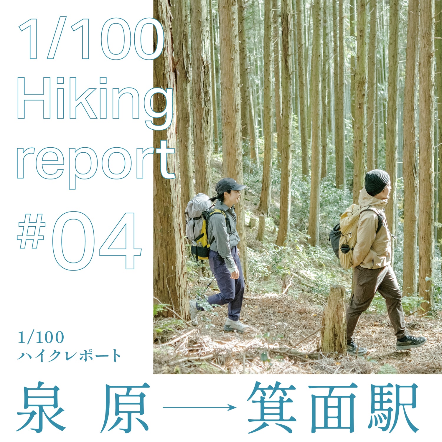 1/100 ハイクレポート#4