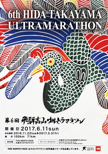 飛騨高山ウルトラマラソン