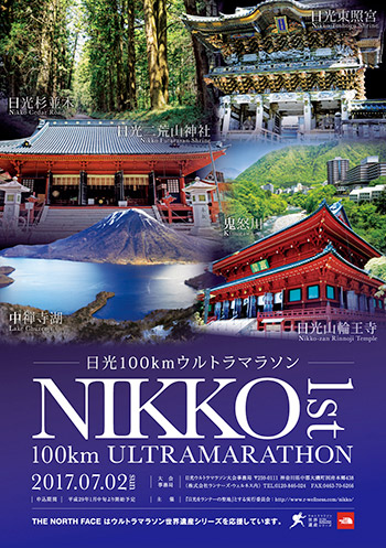 日光100kmウルトラマラソン