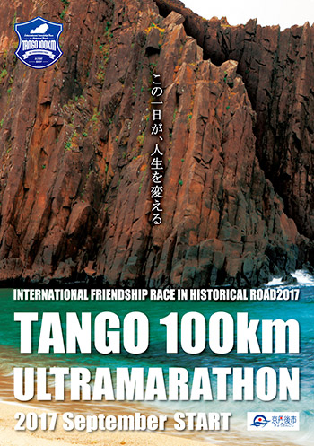 歴史街道丹後100kmウルトラマラソン