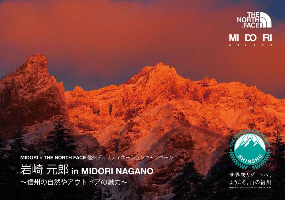 【THE NORTH FACE MIDORI NAGANO ~信州ディスティネーションキャンペーン 岩崎元郎 in MIDORI NAGANO~信州の自然やアウトドアの魅力~】
