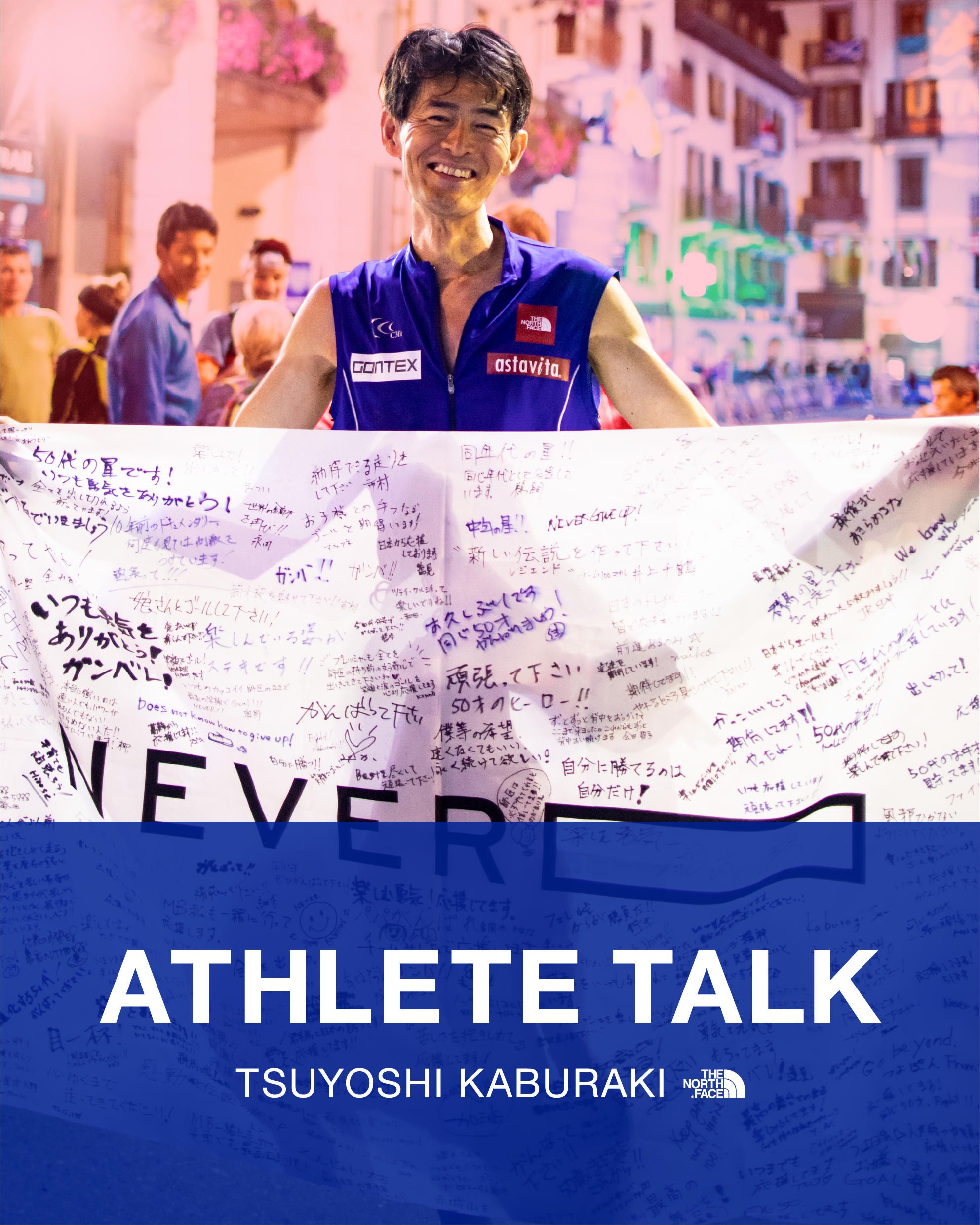 【THE NORTH FACE Athlete Talk Series -Tsuyoshi Kaburaki-】