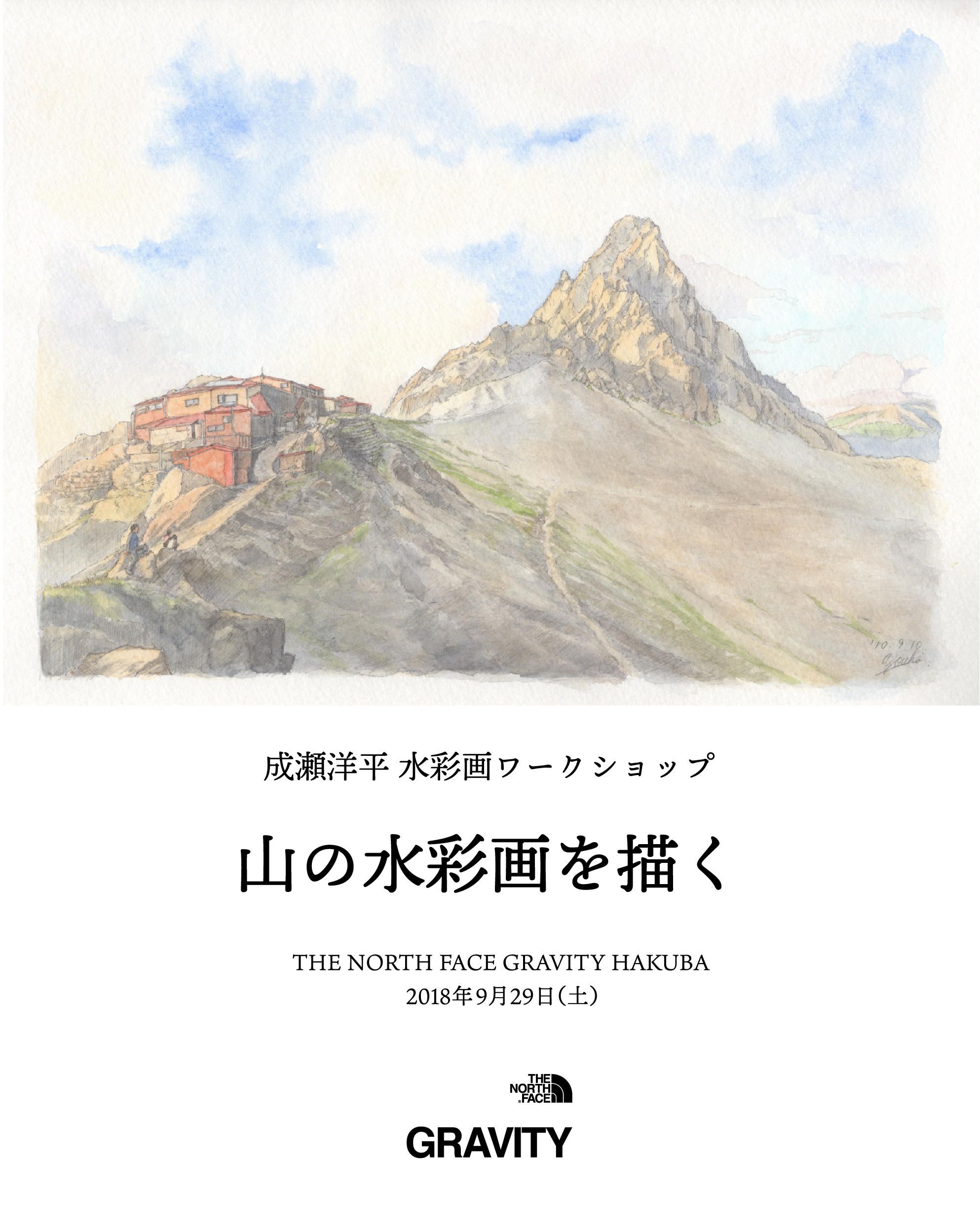 【THE NORTH FACE GRAVITY HAKUBA -成瀬洋平 水彩画ワークショップ “山の水彩画を描く”- 】