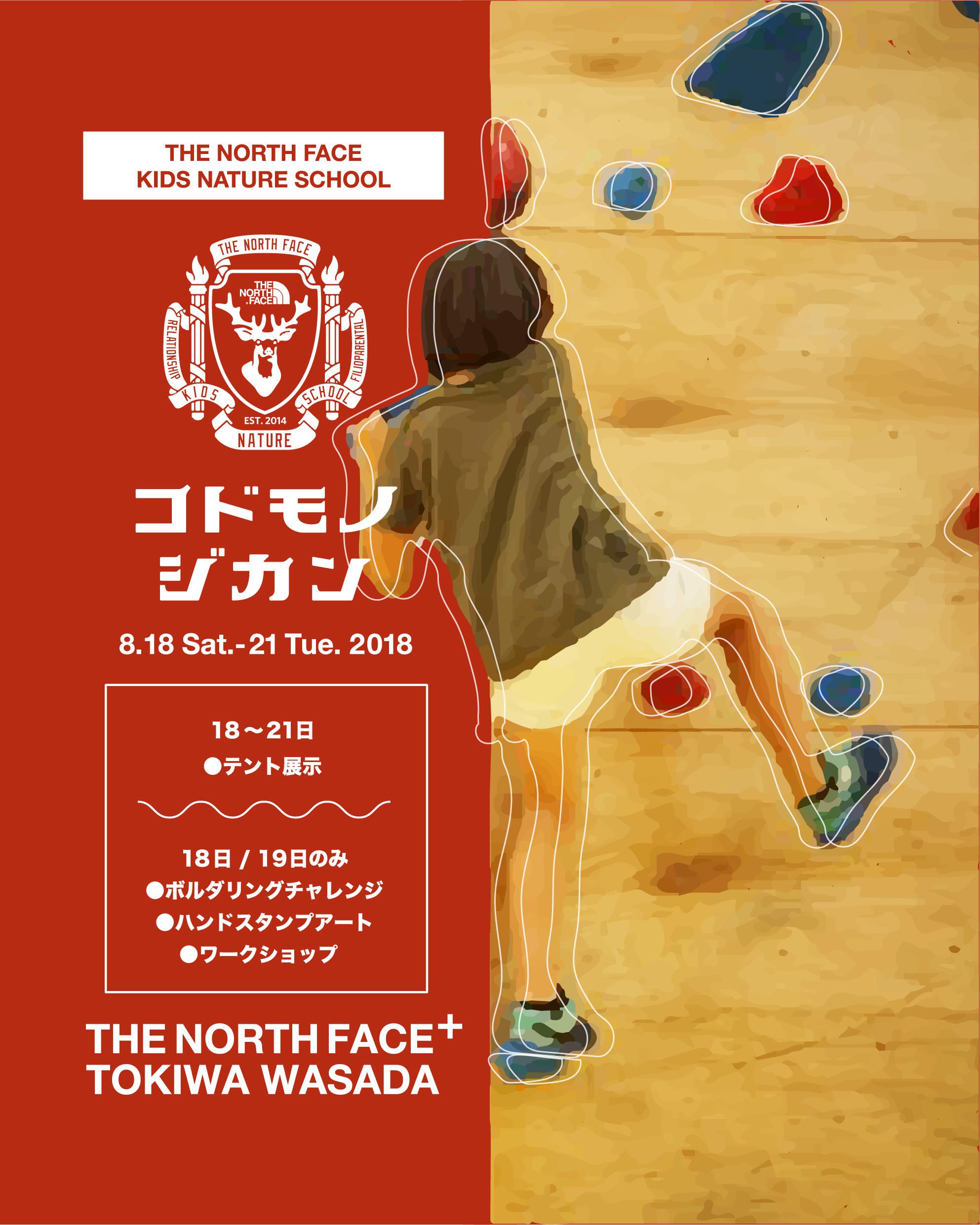 【THE NORTH FACE KIDS NATURE SCHOOL presents ~コドモノジカン~】