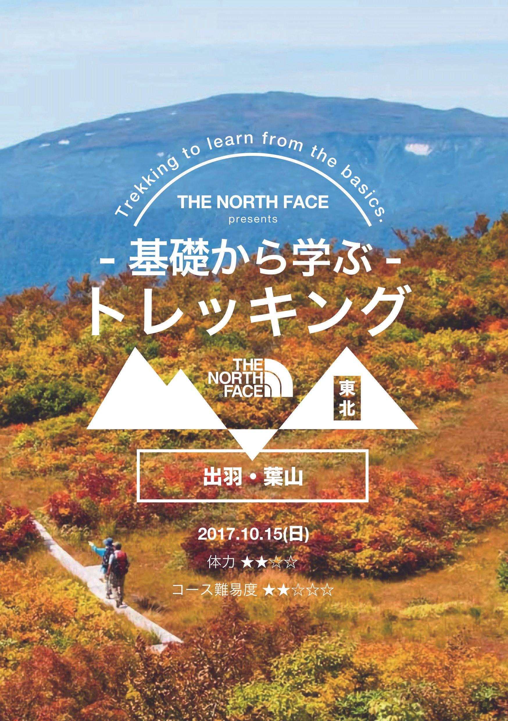 【Trekking to learn from the basics by THE NORTH FACE ~ 基礎から学ぶトレッキングin東北 出羽・葉山~】