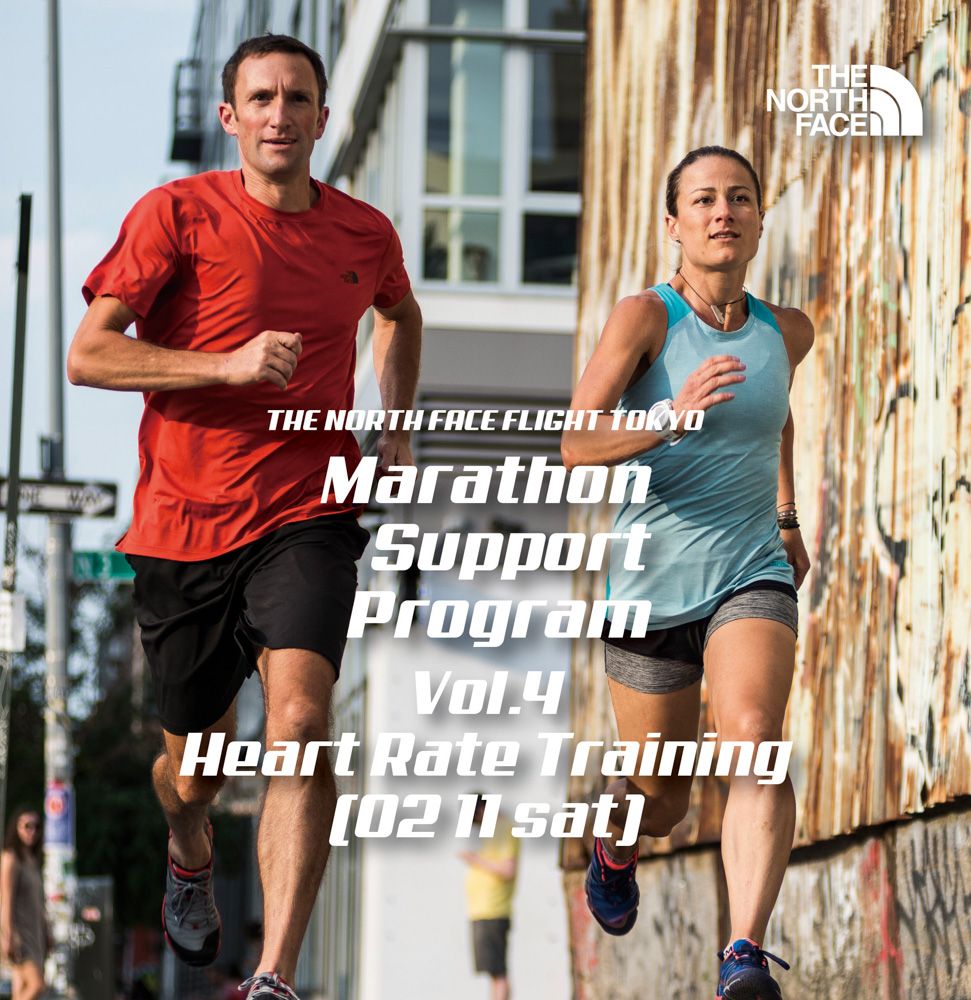 【THE NORTH FACE FLIGHT TOKYO ~MARATHON SUPPORT PROGRAM Vol.4 HEART RATE TRAINING~】