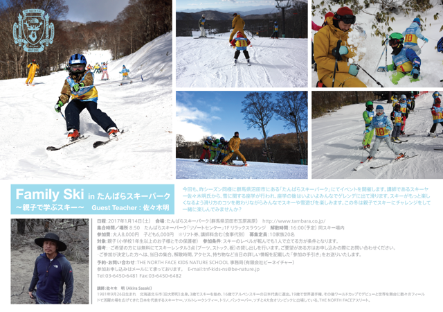 【THE NORTH FACE KIDS NATURE SCHOOL “FAMILY SKI inたんばらスキーパーク”】