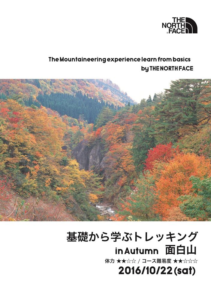 【Trekking to learn from the basics by THE NORTH FACE ~ 基礎から学ぶトレッキング in Autumn 面白山 ~】