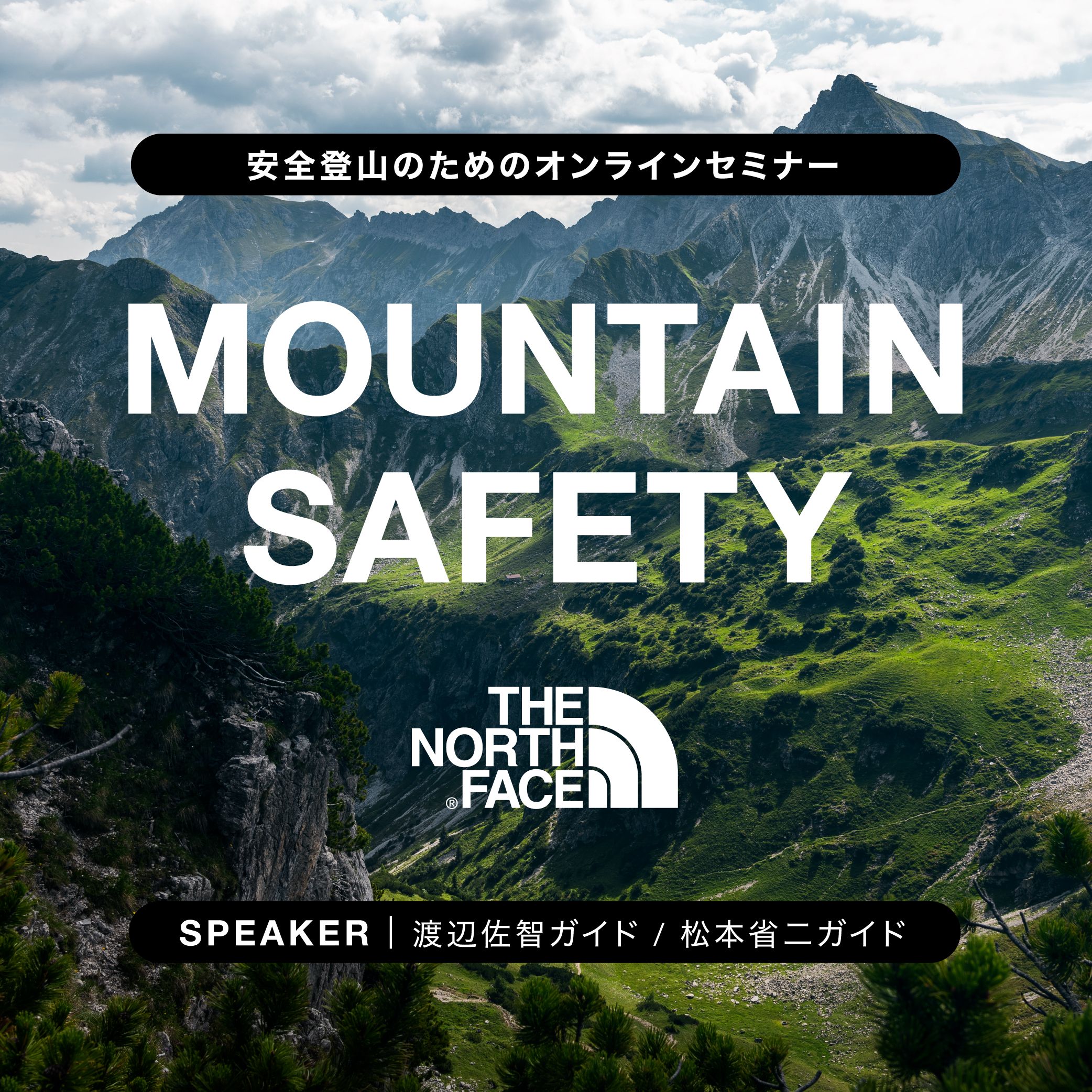 オンラインセミナー　THE NORTH FACE　MOUNTAIN SAFETY（全４回）開催