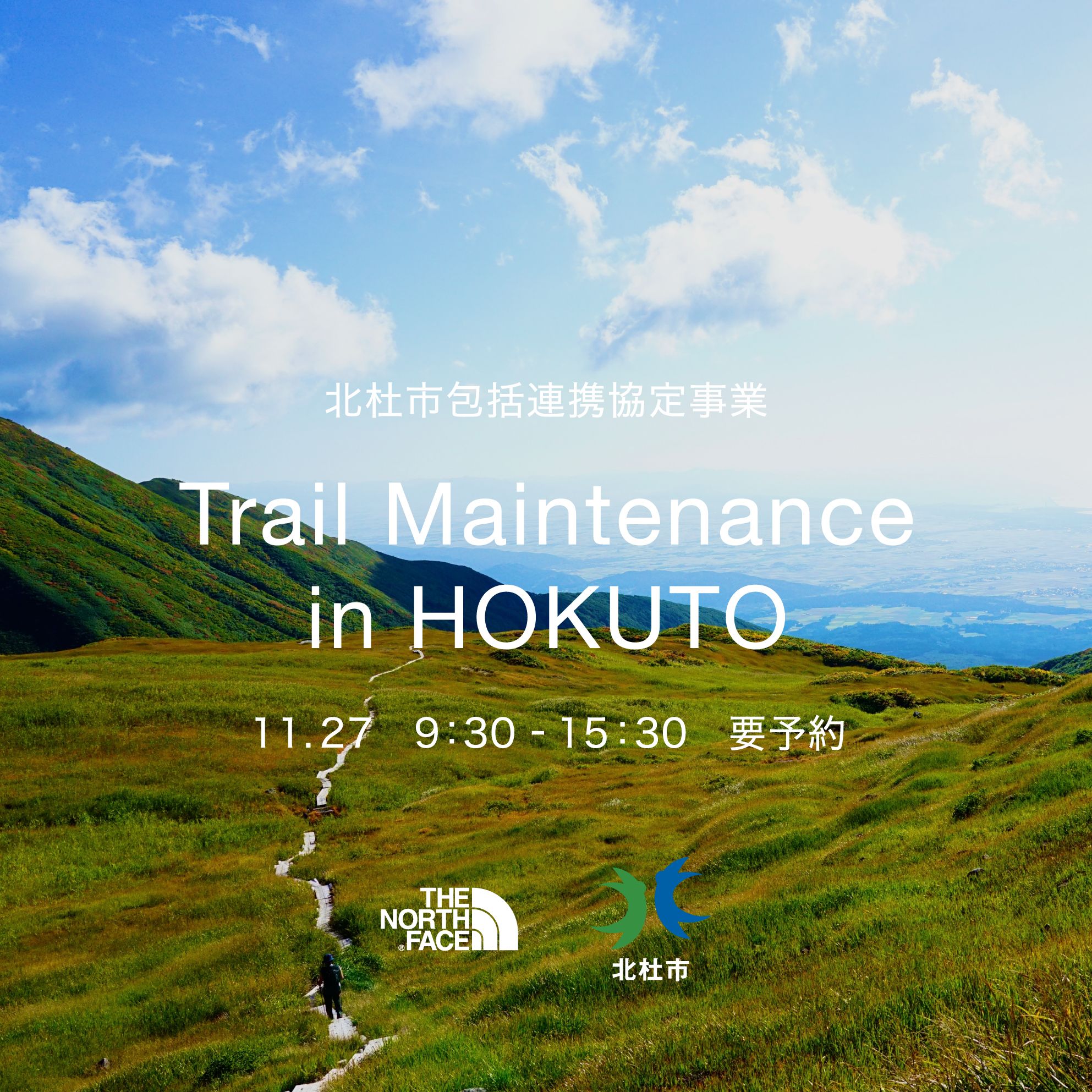 北杜市包括連携協定事業　【Trail Maintenance at HOKUTO】
