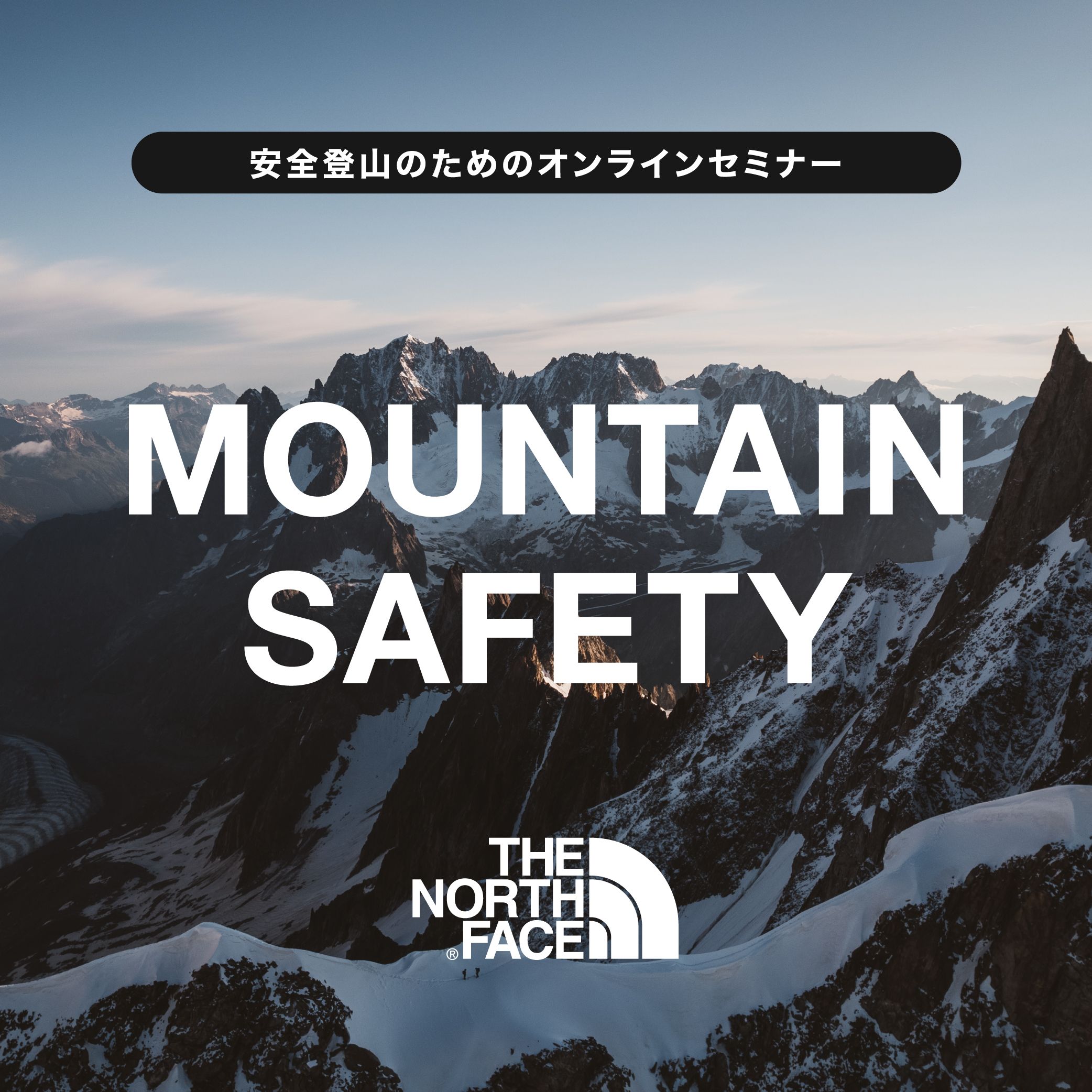 オンラインセミナー　THE NORTH FACE　MOUNTAIN SAFETY