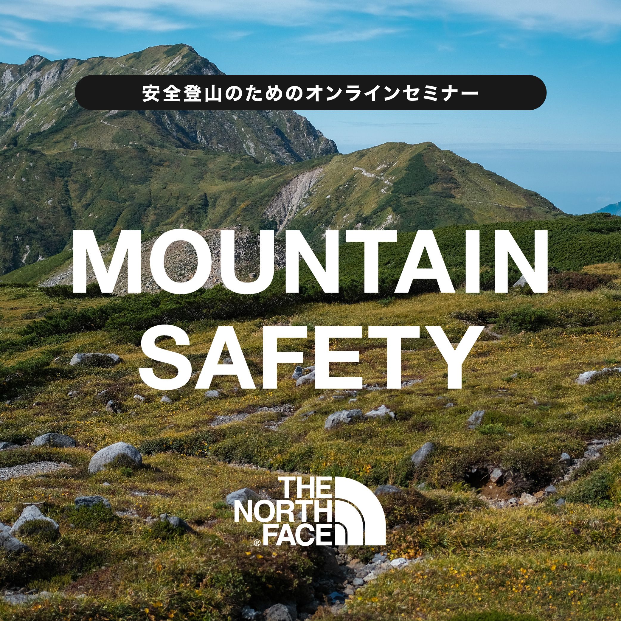 オンラインセミナー THE NORTH FACE MOUNTAIN SAFETY