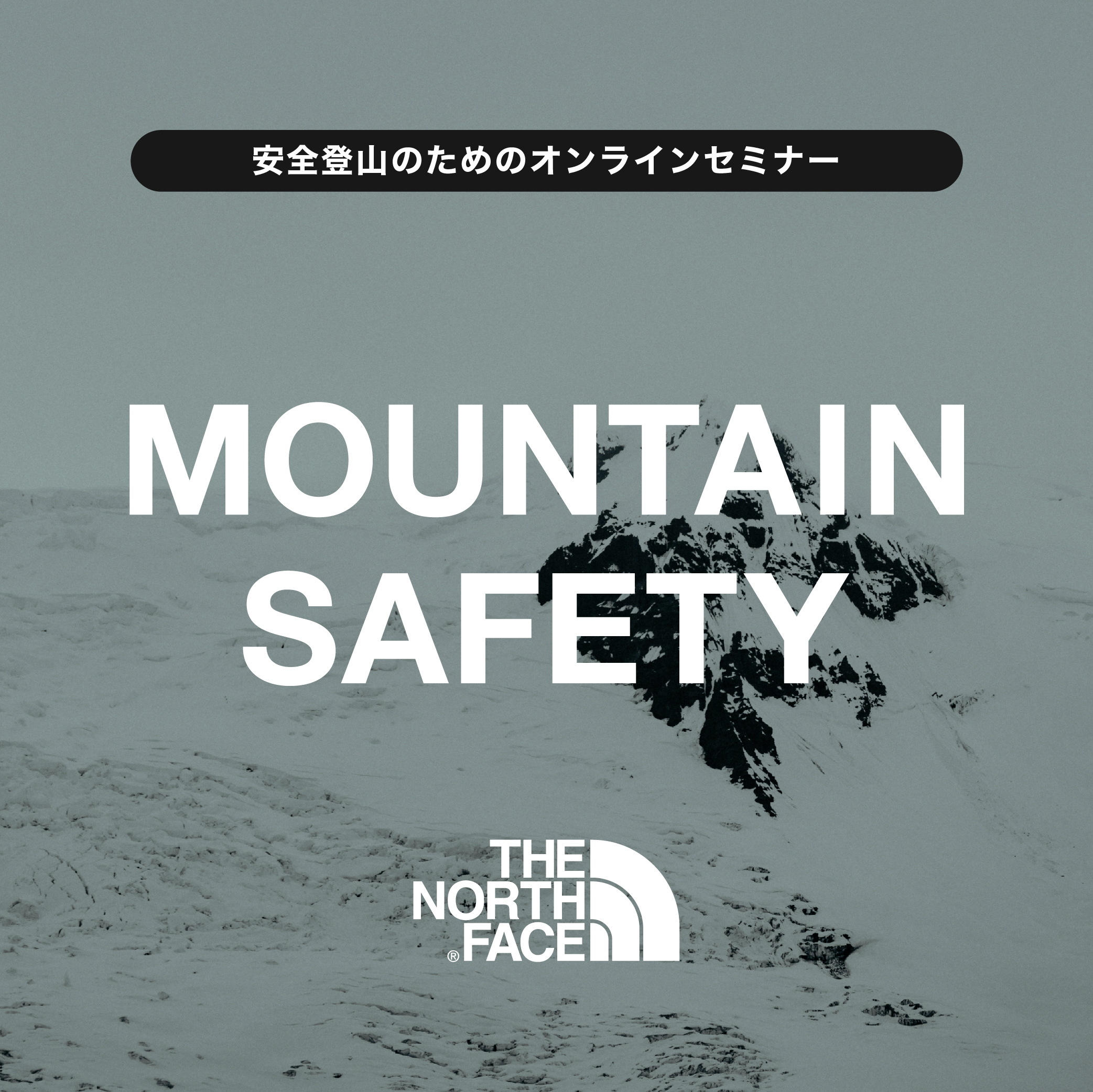 オンラインセミナーTHE NORTH FACE　MOUNTAIN SAFETY