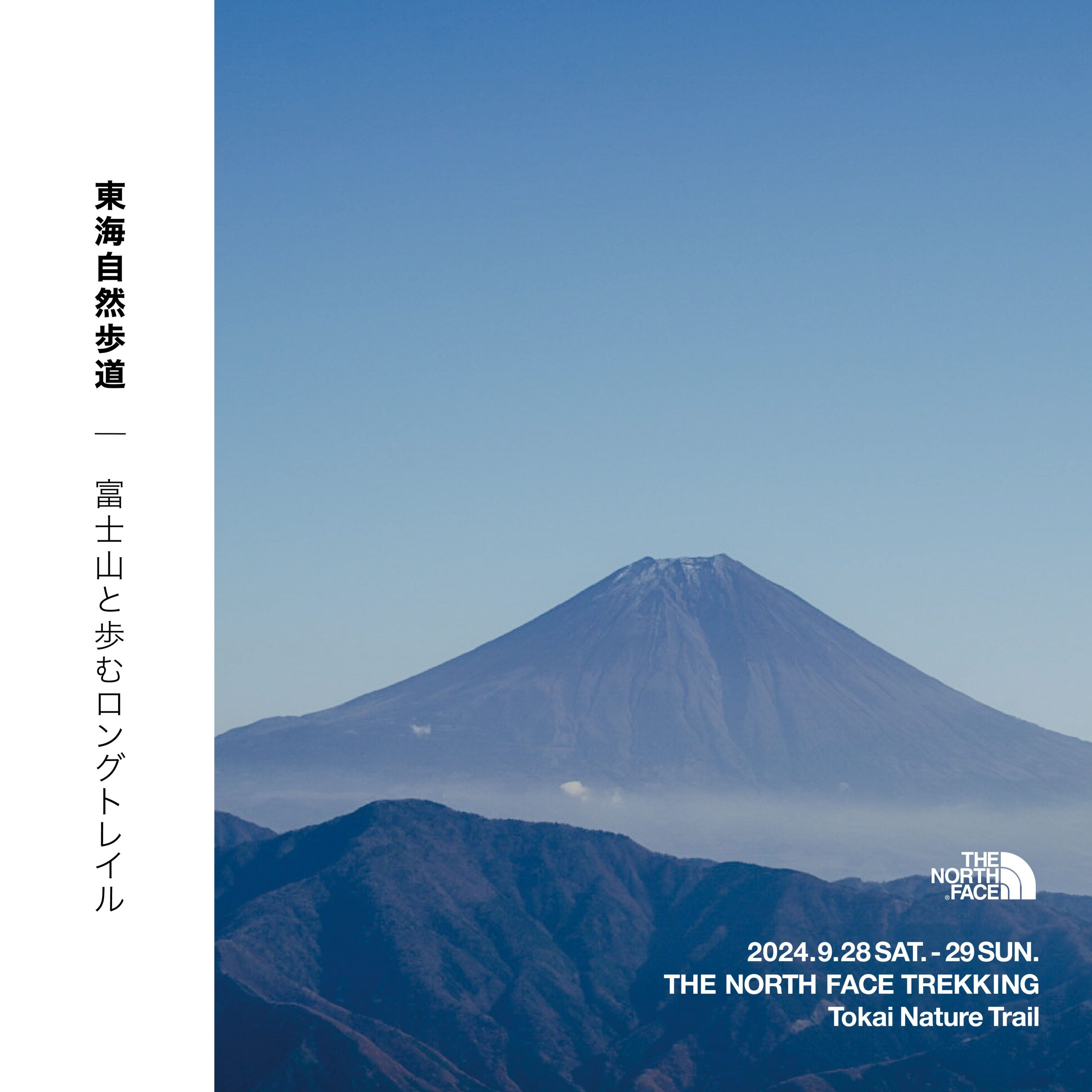 THE NORTH FACE TREKKING 　東海自然歩道　富士山と歩むロングトレイル