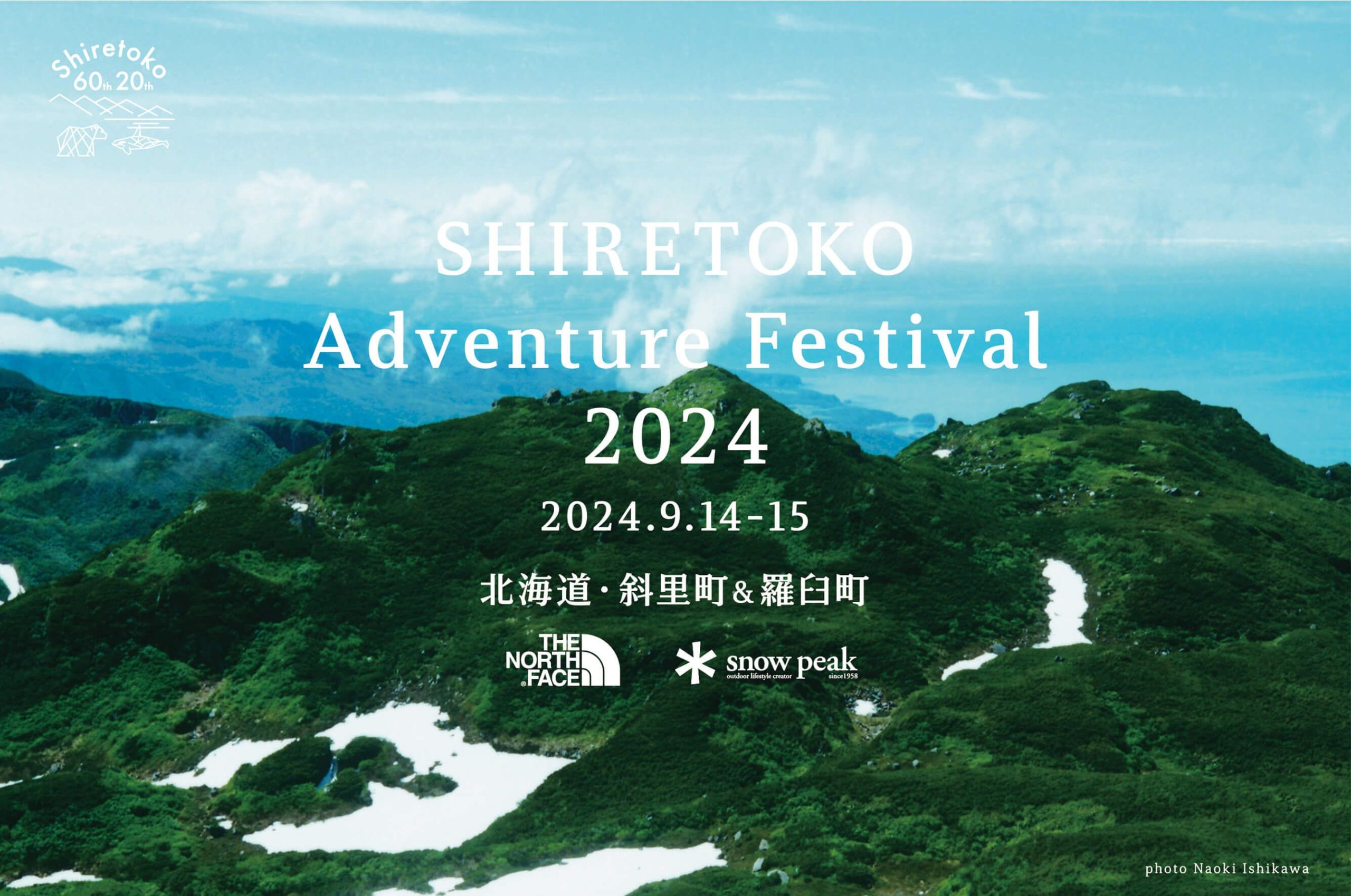 知床国立公園60周年・世界遺産20周年記念　SHIRETOKO Adventure Festival
